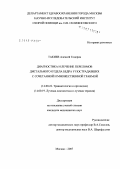 Такиев, Алексей Тодоров. Диагностика и лечение переломов дистального отдела бедра у пострадавших с сочетанной и множественной травмой: дис. кандидат медицинских наук: 14.00.22 - Травматология и ортопедия. Москва. 2007. 217 с.