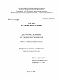 Маслов, Владимир Вячеславович. Диагностика и лечение переломов пяточной кости: дис. кандидат медицинских наук: 14.00.22 - Травматология и ортопедия. Нижний Новгород. 2007. 154 с.