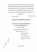 Махутов, Валерий Николаевич. Диагностика и лечение повреждений поджелудочной железы: дис. кандидат медицинских наук: 14.00.27 - Хирургия. Иркутск. 2004. 148 с.