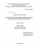 Щербаков, Дмитрий Викторович. Диагностика и лечение преждевременной эякуляции, сочетающейся с эректильной дисфункцией: дис. кандидат медицинских наук: 14.01.23 - Урология. Москва. 2011. 161 с.