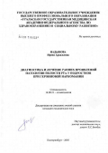 Надымова, Ирина Аркадьевна. Диагностика и лечение ранних проявлений патологии полости рта у подростков при героиновой наркомании: дис. кандидат медицинских наук: 14.00.21 - Стоматология. Екатеринбург. 2006. 122 с.
