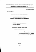 Ларионов, Константин Иванович. Диагностика и лечение распространенного рака яичников: дис. кандидат медицинских наук: 14.00.14 - Онкология. Москва. 2002. 106 с.