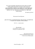 Медведева Елена Юрьевна. Диагностика и лечение рецессии десны у пациентов с зубочелюстными аномалиями: дис. кандидат наук: 14.01.14 - Стоматология. ФГБОУ ВО «Северо-Западный государственный медицинский университет имени И.И. Мечникова» Министерства здравоохранения Российской Федерации. 2016. 114 с.
