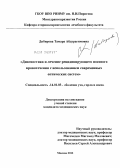 Дибирова, Тамара Абдурагимовна. Диагностика и лечение рецидивирующего носового кровотечения с использованием современных оптических систем: дис. кандидат медицинских наук: 14.01.03 - Болезни уха, горла и носа. Москва. 2012. 177 с.