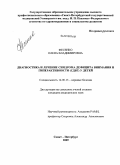 Фесенко, Елена Владимировна. Диагностика и лечение синдрома дефицита внимания и гиперактивности (СДВГ) у детей: дис. кандидат медицинских наук: 14.00.13 - Нервные болезни. Санкт-Петербург. 2009. 199 с.