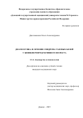 Джеломанова Олеся Александровна. Диагностика и лечение синдрома тазовых болей у женщин репродуктивного возраста: дис. кандидат наук: 00.00.00 - Другие cпециальности. ФГБОУ ВО «Донецкий государственный медицинский университет имени М. Горького». 2025. 154 с.