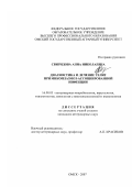 Свиридова, Анна Николаевна. Диагностика и лечение телят при микоплазмоз-ассоциированной инфекции: дис. кандидат ветеринарных наук: 16.00.03 - Ветеринарная эпизоотология, микология с микотоксикологией и иммунология. Омск. 2007. 138 с.