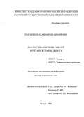 Колесников, Владимир Владимирович. Диагностика и лечение тяжелой сочетанной травмы живота: дис. : 14.00.27 - Хирургия. Москва. 2005. 466 с.