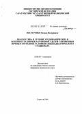 Нестеренко, Оксана Валериевна. Диагностика и лечение уродинамических и психовегетативных нарушений у детей с первичным ночным энурезом в условиях общепедиатрического стационара: дис. кандидат медицинских наук: 14.00.09 - Педиатрия. Саратов. 2004. 156 с.