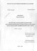 Мироненко, Мария Михайловна. Диагностика и метаболическая коррекция митохондриальной недостаточности при кардиальных формах дисплазии соединительной ткани у детей: дис. кандидат медицинских наук: 14.00.09 - Педиатрия. Тюмень. 2006. 151 с.
