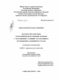 Монахов, Вячеслав Валерьевич. Диагностика и методы артроскопического лечения больных с начальными стадиями рассекающего остеохондрита коленного сустава (клиническое исследование): дис. кандидат медицинских наук: 14.00.22 - Травматология и ортопедия. Санкт-Петербург. 2004. 200 с.
