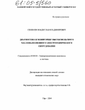 Семенов, Владислав Владимирович. Диагностика и мониторинг высоковольтного маслонаполненного электротехнического оборудования: дис. кандидат технических наук: 05.09.03 - Электротехнические комплексы и системы. Уфа. 2004. 174 с.