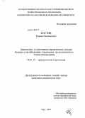 Костив, Роман Евгеньевич. Диагностика и одноэтапное хирургическое лечение больных с нестабильными переломами грудопоясничного отдела позвоночника: дис. кандидат медицинских наук: 14.01.15 - Травматология и ортопедия. Уфа. 2010. 104 с.