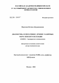 Маргиани, Фатима Абдурашидовна. Диагностика и оперативное лечение различных форм женского бесплодия: дис. доктор медицинских наук: 14.00.01 - Акушерство и гинекология. Москва. 2004. 250 с.