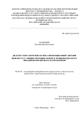 Балендор Евгений Валентинович. Диагностика и профилактика инфекционной анемии цыплят в условиях промышленного птицеводческого предприятия мясного направления: дис. кандидат наук: 06.02.02 - Кормление сельскохозяйственных животных и технология кормов. ФГБОУ ВО «Санкт-Петербургский государственный университет ветеринарной медицины». 2022. 199 с.