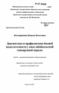 Батодоржиева, Цыцык Болотовна. Диагностика и профилактика йодной недостаточности у овец забайкальской тонкорунной породы: дис. кандидат ветеринарных наук: 16.00.01 - Диагностика болезней и терапия животных. Улан-Удэ. 2007. 136 с.