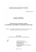 Шамсутдинова, Нажия Вагизовна. Диагностика и профилактика хламидиоза домашних плотоядных животных: дис. кандидат ветеринарных наук: 16.00.03 - Ветеринарная эпизоотология, микология с микотоксикологией и иммунология. Казань. 2002. 147 с.