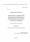 Новикова, Ольга Витальевна. Диагностика и профилактика нарушений мезентериального кровообращения при сердечно-сосудистых операциях.: дис. кандидат медицинских наук: 14.01.20 - Анестезиология и реаниматология. Москва. 2013. 133 с.