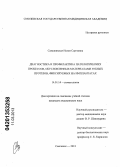 Савашинская, Нелли Сергеевна. Диагностика и профилактика патологических процессов, обусловленных материалами зубных протезов, фиксируемых на имплангтатах: дис. кандидат медицинских наук: 14.01.14 - Стоматология. Смоленск. 2013. 153 с.