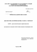 Скориков, Владимир Николаевич. Диагностика и профилактика рахита у поросят: дис. кандидат ветеринарных наук: 16.00.01 - Диагностика болезней и терапия животных. Саратов. 2008. 121 с.
