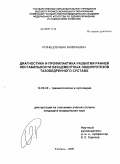 Кузнецов, Иван Валерьевич. Диагностика и профилактика развития ранней нестабильности бесцементных эндопротезов тазобедренного сустава: дис. кандидат медицинских наук: 14.00.22 - Травматология и ортопедия. Курган. 2009. 149 с.