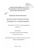Макшанцева, Людмила Викторовна. Диагностика и профилактика тревожности у дошкольников: дис. кандидат психологических наук: 19.00.13 - Психология развития, акмеология. Москва. 2000. 150 с.