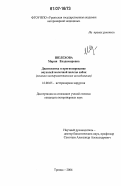 Шелехова, Мария Владимировна. Диагностика и прогнозирование опухолей молочной железы собак: Клинико-экспериментальные исследования: дис. кандидат ветеринарных наук: 16.00.05 - Ветеринарная хирургия. Троицк. 2006. 228 с.