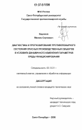 Бирюков, Максим Сергеевич. Диагностика и прогнозирование противопожарного состояния опасных производственных объектов в условиях динамичного изменения параметров среды функционирования: дис. кандидат технических наук: 05.13.01 - Системный анализ, управление и обработка информации (по отраслям). Санкт-Петербург. 2006. 147 с.
