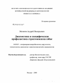 Матвеев, Андрей Валерьевич. Диагностика и специфическая профилактика стрептококкоза собак: дис. кандидат ветеринарных наук: 16.00.03 - Ветеринарная эпизоотология, микология с микотоксикологией и иммунология. Москва. 2008. 115 с.