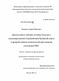 Казаков, Андрей Юрьевич. Диагностика и тактика лечения больных с окклюзирующими поражениями брюшной аорты и артерии нижних конечностей при наличии сочетанной ИБС": дис. доктор медицинских наук: 14.00.44 - Сердечно-сосудистая хирургия. Москва. 2009. 294 с.