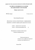 Панов, Дмитрий Евгеньевич. Диагностика и тактика лечения больных с повреждением срединного и локтевого нервов на уровне предплечья и кисти: дис. кандидат медицинских наук: 14.00.22 - Травматология и ортопедия. Москва. 2006. 148 с.