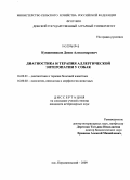 Кувшинников, Денис Александрович. Диагностика и терапия аллергической энтеропатии у собак: дис. кандидат ветеринарных наук: 16.00.01 - Диагностика болезней и терапия животных. п. Персиановский. 2009. 129 с.