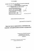 Афанасьев, Владимир Васильевич. Диагностика и управление устойчивостью горения электрическими полями и разрядами: дис. доктор технических наук: 05.07.05 - Тепловые, электроракетные двигатели и энергоустановки летательных аппаратов. Казань. 2004. 305 с.