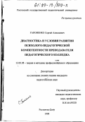 Гапоненко, Сергей Алексеевич. Диагностика и условия развития психолого-педагогической компетентности преподавателя педагогического колледжа: дис. кандидат педагогических наук: 13.00.08 - Теория и методика профессионального образования. Ростов-на-Дону. 1998. 208 с.