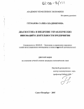 Гетманова, Галина Владимировна. Диагностика и внедрение управленческих инноваций в деятельности предприятия: дис. кандидат экономических наук: 08.00.05 - Экономика и управление народным хозяйством: теория управления экономическими системами; макроэкономика; экономика, организация и управление предприятиями, отраслями, комплексами; управление инновациями; региональная экономика; логистика; экономика труда. Санкт-Петербург. 2005. 190 с.