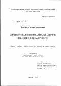 Золотарева, Алена Анатольевна. Диагностика индивидуальных различий перфекционизма личности: дис. кандидат психологических наук: 19.00.01 - Общая психология, психология личности, история психологии. Москва. 2012. 138 с.