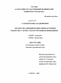 Галилей, Марина Владимировна. Диагностика инфицирования микобактериями туберкулеза у детей с персистирующими инфекциями: дис. кандидат медицинских наук: 14.00.09 - Педиатрия. Самара. 2009. 156 с.