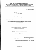 Абрамян, Михаил Арамович. Диагностика, интенсивная терапия и эффективность радикальной коррекции жизнеугрожающих пороков сердца в периоде новорожденности: дис. доктор медицинских наук: 14.01.26 - Сердечно-сосудистая хирургия. Москва. 2012. 211 с.