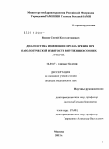 Власов, Сергей Константинович. Диагностика изменений органа зрения при патологической извитости внутренних сонных артерий: дис. кандидат медицинских наук: 14.01.07 - Глазные болезни. Москва. 2011. 111 с.