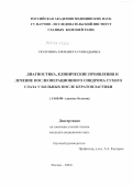 Полунина, Елизавета Геннадьевна. Диагностика, клинические проявления и лечение послеоперационного транзиторного синдрома "сухого" глаза у больных после кератопластики: дис. кандидат медицинских наук: 14.00.08 - Глазные болезни. Москва. 2004. 133 с.