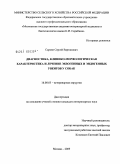 Сароян, Сергей Вартанович. Диагностика, клинико-морфологическая характеристика и лечение экзогенного и эндогенного увеита у собак: дис. кандидат ветеринарных наук: 16.00.04 - Ветеринарная фармакология с токсикологией. Москва. 2009. 155 с.