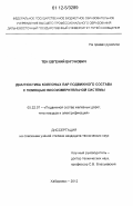 Тен, Евгений Енгунович. Диагностика колесных пар подвижного состава с помощью весоизмерительной системы: дис. кандидат технических наук: 05.22.07 - Подвижной состав железных дорог, тяга поездов и электрификация. Хабаровск. 2012. 143 с.