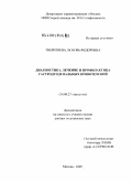 Тверитнева, Любовь Федоровна. Диагностика, лечение и профилактика гастродуоденальных кровотечений: дис. доктор медицинских наук: 14.00.27 - Хирургия. Москва. 2009. 252 с.