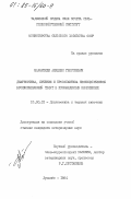 Марантиди, Ахиллес Георгиевич. Диагностика, лечение и профилактика неспецифических бронхопневмоний телят в промышленных комплексах: дис. : 16.00.01 - Диагностика болезней и терапия животных. Душанбе. 1984. 161 с.