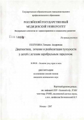 Полунина, Татьяна Андреевна. Диагностика, лечение и реабилитация тугоухости у детей с детским церебральным параличом: дис. кандидат медицинских наук: 14.00.04 - Болезни уха, горла и носа. Москва. 2007. 114 с.
