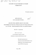 Михальская, Наталья Викторовна. Диагностика минерального питания, величины и качества урожая сена костреца безостого на лугово-черноземной почве Западной Сибири: дис. кандидат сельскохозяйственных наук: 06.01.04 - Агрохимия. Омск. 2003. 176 с.