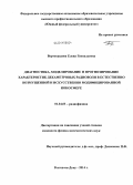 Вертоградова, Елена Геннадьевна. Диагностика, моделирование и прогнозирование характеристик декаметровых радиоволн в естественно возмущенной и искусственно модифицированной ионосфере: дис. кандидат наук: 01.04.03 - Радиофизика. Ростов-на-Дону. 2014. 179 с.