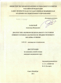 Залесный, Александр Валерьевич. ДИАГНОСТИКА МОРФОФУНКЦИОНАЛЬНОГО СОСТОЯНИЯ НИЖНЕГО СЕГМЕНТА МАТКИ ПОСЛЕ ПРЕДШЕСТВУЮЩЕГО КЕСАРЕВА СЕЧЕНИЯ: дис. кандидат медицинских наук: 14.01.01 - Акушерство и гинекология. Санкт-Петербург. 2011. 125 с.