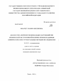 Эккардт, Эльвира Виллиевна. Диагностика морфофункциональных нарушений при хронической обструктивной болезни легких по данным клинических и интстументальных методов исследования: дис. кандидат медицинских наук: 14.01.25 - Пульмонология. Томск. 2011. 114 с.