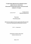 Родионова, Юлия Валерьевна. Диагностика морфологических нарушений зубочелюстной системы при трансверсальной резцовой окклюзии: дис. кандидат медицинских наук: 14.00.21 - Стоматология. Москва. 2005. 148 с.